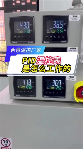 PID温控表是怎么工作的？