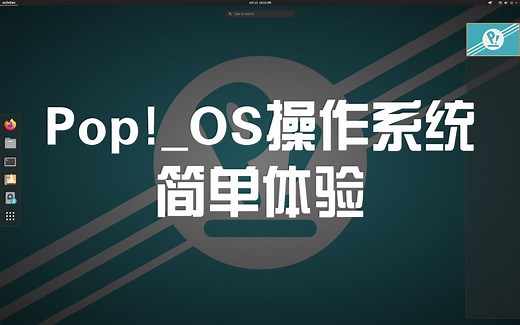 【凛白】Pop！_os操作系统简单体验