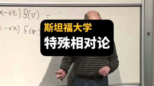 【斯坦福】特殊相对论 | Stanford | Special Relativity, 2012