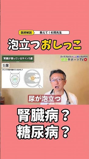 Foamy urine - kidney disease? diabetes? #SugiokaClinic #FunabashiCity