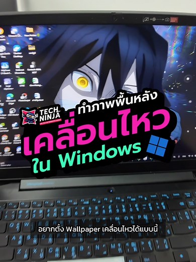 วิธีตั้ง Wallpaper เคลื่อนไหวบน Windows 11