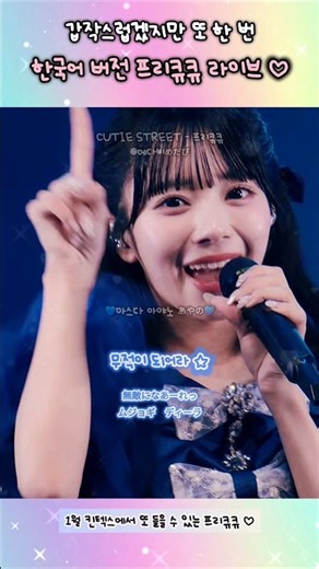 ♡ 또 다시 돌아온 프리큐큐 한국어 버전 !! :: #CUTIESTREET #큐티스트리트 #きゅーすと #큐스토 #FYP @CUTIE STREET