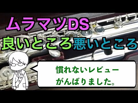 みんなの憧れ！ムラマツフルートDSモデルの良いところと悪いところ！