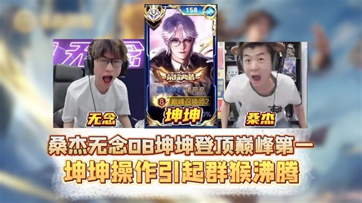 桑杰无念围观坤坤登顶巅峰第一，坤坤操作引发群猴沸腾