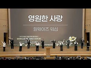 [Worship Special - Praise] Eternal Love - Hillways Worship 2026-02-22 [Yonsei Central Church Past...
