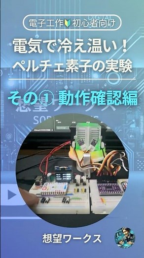 🔰電気で冷え温い！ペルチェ素子の実験その① 動作確認編@shorts #shorts #電子工作 #プログラミング #作ってみた #m5stack #ペルチェ素子