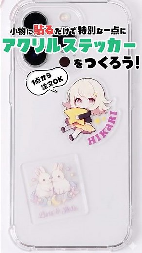 1点から作成OK👍 透明感がかわいい✨アクリルステッカー作ってみた✨💎📱