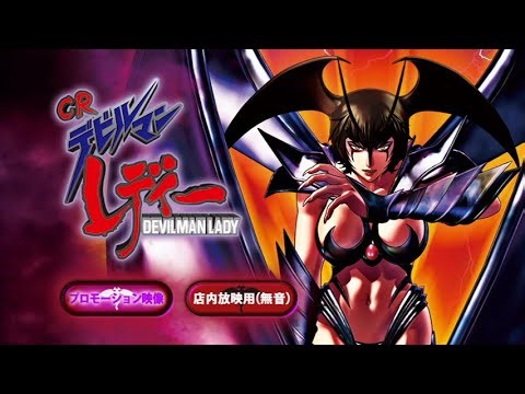 CR デビルマンレディー (Devilman Lady Pachinko)