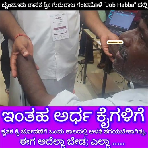 ಈಗ ತುಂಡು ಕೈ ಕೂಡಾ ಚೆಂದ ಮಾಡಬಹುದು! ಎಲ್ಲಾ Computer ಮಹಿಮೆ! Correct Artificial ಕೈ Byndoor MLA Programme