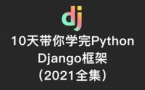 （精品课重磅推出）【Django框架】10天带你学完Python Django框架（超级大全集）——django入门到精通！
