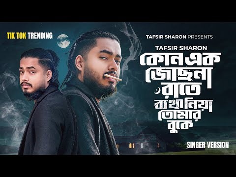 Kono Ek Josna Rate | Tafsir Sharon | কোন এক জোছনা রাতে | Tate Jodi Mon Na Vore Full Song