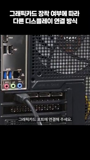 Different display cable connection methods depending on whether a graphics card is installed [STC...