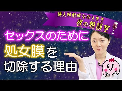 Resolving pain during sex [Hymenotomy] Doctor explains