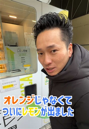 初めて見る自販機に大興奮のコス。 #自販機 #レモン #大阪 #カモミールチャンネル #fyp