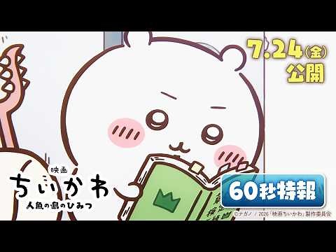 『映画ちいかわ 人魚の島のひみつ』60秒特報映像解禁【7月24日（金）公開！】