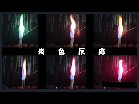 化学基礎「炎色反応」【※外部制作】