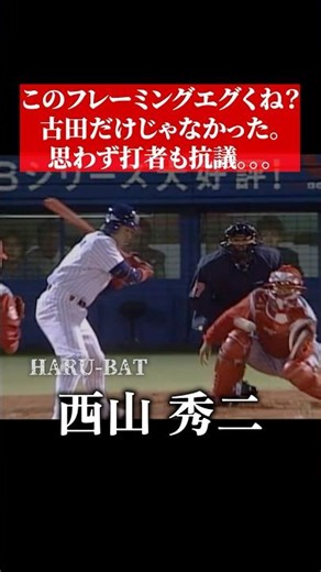 これがストライク？西山の天才的キャッチング #shorts