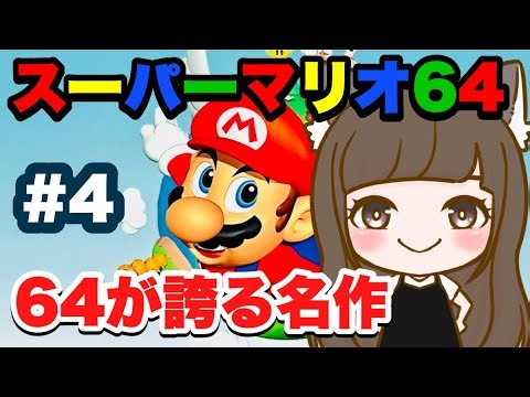 【火曜日はレトロゲーム】懐かしの傑作✨スーパーマリオ64 #4