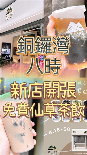 圓碌碌🍔Circle • 🇭🇰HK Foodie on Instagram: "/ 🎏新店免費‼️銅鑼灣八時請你飲仙草茶飲🎉 八時銅鑼灣新店開業喇🎊 18/4-30/4⏰每日限量100杯 免費請你飲一杯仙草茶飲‼️ 📲只要追蹤 八時IG @pashih.hk 或小紅書官方帳號「八時神仙草」就可以拎到仙草茶飲🧋 茶底口味任選（共六款）： 🔸抹茶仙草凍奶茶 🔸焙茶仙草凍奶茶 🔸烏龍茶仙草凍奶茶 🔸蜂蜜柚子烏龍茶凍 🔸仙草凍奶茶 🔸仙草茶凍 📍八時 @pashih.hk 銅鑼灣加路連山道5號地下 ⏰星期日-四 1:00 PM - 10:00 PM 星期五 -六1:00 PM - 10:30 PM #circle_life #circle_foodie #hongkongfoodie #香港美食 #香港美食日記 #香港美食推介 #香港美食分享 #免費 #新店開業 #八時 #銅鑼灣 #每日限定100杯 #請飲仙草茶飲"