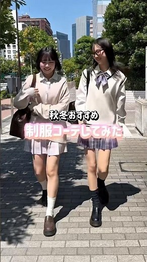 【秋におすすめしたい制服コーデ🍀】ベスト派🎀？カーディガン派🤍？#shorts #fashion #wego #ウィゴー #制服 #jk #outfit #学校 #school #学生