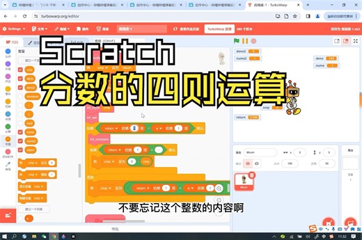 【Scratch教程】高精度计算第七课：分数的加减乘除