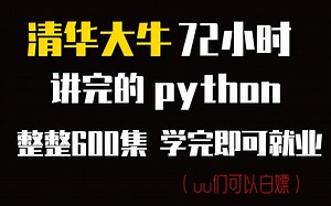 清华大牛72小时讲完python，整整600集，学完即可就业，手把手教学，七天入门三十天精通，三连可白嫖！！！