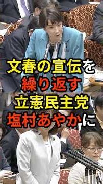 🔥60万再生突破！「私は週刊誌を訴えたのに...」予算委員会でしつこく文春報道の追求を繰り返す立憲民主党・塩村あやかに高市総理の「ある一言」で国会内に拍手が湧く...
