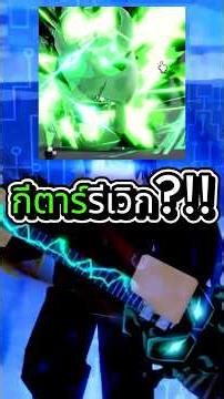 กีตาร์จะได้รับการรีเวิก!! #roblox #bloxfruits #fyp