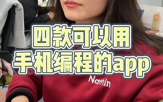 四款可以手机学习编程的APP