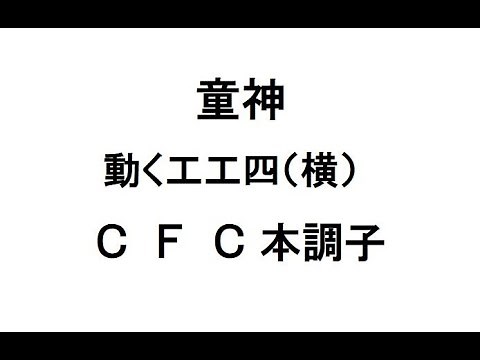 童神 動く工工四 CFC
