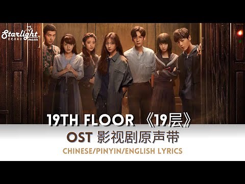 19Th Floor《19层》 OST 电视剧原声带主题曲插曲 【Chinese/Pinyin/English Lyrics】 Theme Song