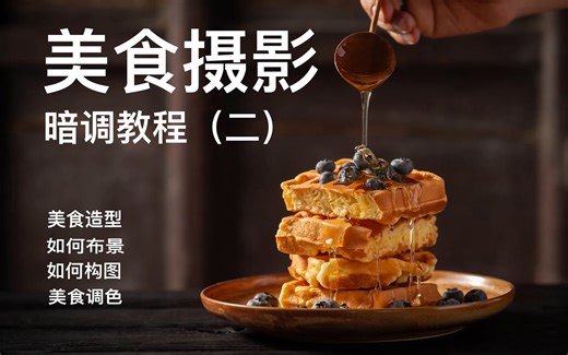 美食摄影、暗调教程（二）