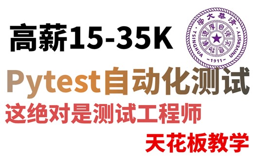 10天学完这套2023最新Pytest自动化测试框架，从技术到高薪15-35K，这绝对是测试工程师天花板教学