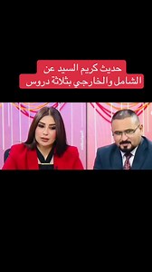 حديث كريم السيد عن الشامل والخارجي بثلاثة دروس