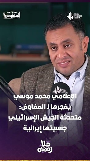 الإعلامي محمد موسي يفجرها لـ المفاوض: متحدثة الجيش الإسرائيلي جنسيتها إيرانية