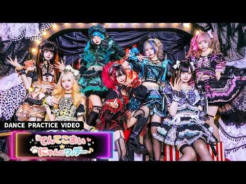 【DANCE PRACTICE】カミサマパレード「てんてこまい☆にゃんだワンダー」