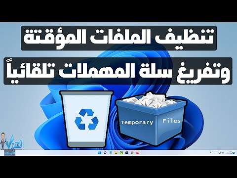 تنظيف ملفات temp ويندوز 11 وحذف سلة المهملات بشكل تلقائي Windows