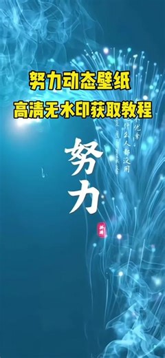 你们要的努力动态壁纸 给你们带来了高清4K无水印免费模板 左下角一键剪同款#剪映#努力动态壁纸#锁屏壁纸#熄屏壁纸#高清壁纸努力动态壁纸免费制作教程给你们带来了 努力动态壁纸免费保存入口 努力动态壁纸免费制作工具，努力动态壁纸免费获取教程 努力动态壁纸一张照片即可设置 努力动态壁纸4K 励志动态壁纸 全屏动态壁纸生成教程免费 动态壁纸模板剪映 动态壁纸设置越努力越幸运壁纸 努力动态壁纸下载免费