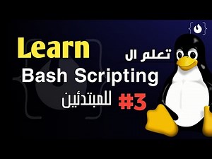 3# Learn Bash Scripting تعلم كتابه السكربتات بلغه الباش