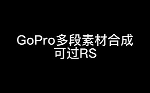 GoPro多段素材合成为一个素材 可过RS