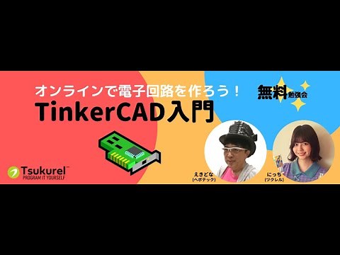 ブラウザ上で電子回路を作ってみようTinkerCAD入門