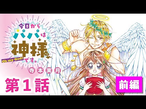 【漫画】「今日からパパは神様です。」第1話 《前編》【ボイスコミック】
