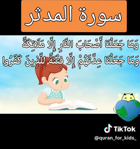 سورة المدثر: تحفيظ وتعليم للأطفال