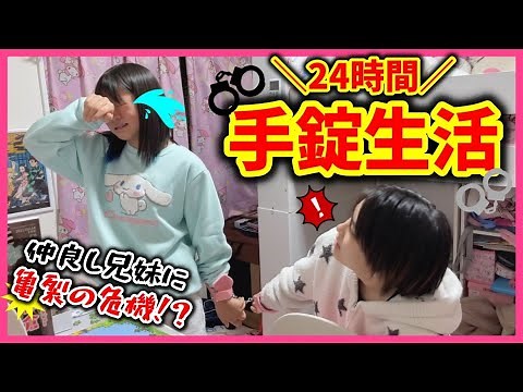 【24時間】仲良し兄妹の危機！？小中学生の兄妹で手錠生活！！