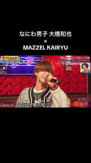 なにわ男子×MAZZEL:ダンシング・オールナイト✨️
