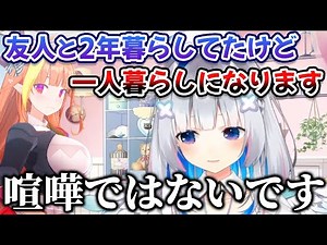 友人と離れ離れになり2年ぶりに一人暮らしをすることになった天音かなた【桐生ココ/ホロライブ/切り抜き】