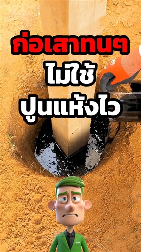 ใช้ของเหล่านี้แทนปูน ทน แข็ง จริงหรอ???? #สาระน่ารู้ #เรื่องเล่าวันนี้ #ความรู้ | Nova Files