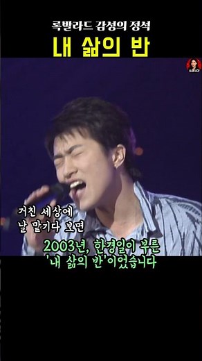 내 삶의 반 . 한경일 . 록발라드의 정석 #추억의노래 #8090노래 #스타시대
