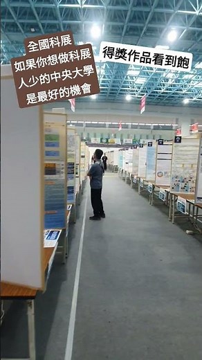 2026中央大學全國科展，科展得獎作品