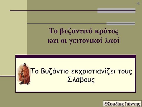 Το Βυζάντιο εκχριστιανίζει τους Σλάβους